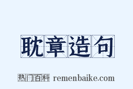 耽章造句是什么意思的图片